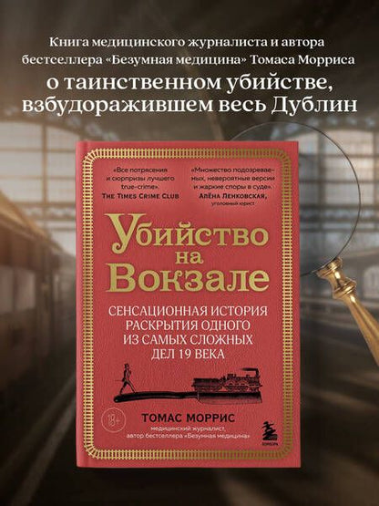 Фотография книги "Томас Моррис: Убийство на вокзале. Сенсационная история раскрытия одного из самых сложных дел 19 века"
