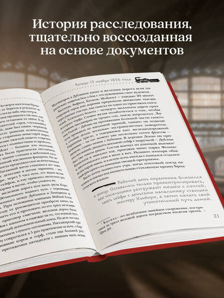 Фотография книги "Томас Моррис: Убийство на вокзале. Сенсационная история раскрытия одного из самых сложных дел 19 века"