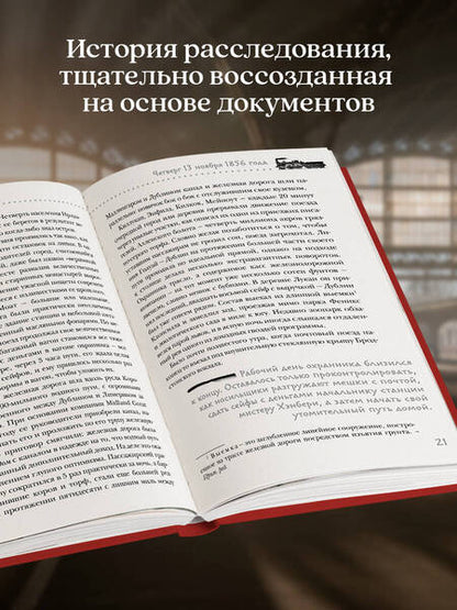 Фотография книги "Томас Моррис: Убийство на вокзале. Сенсационная история раскрытия одного из самых сложных дел 19 века"