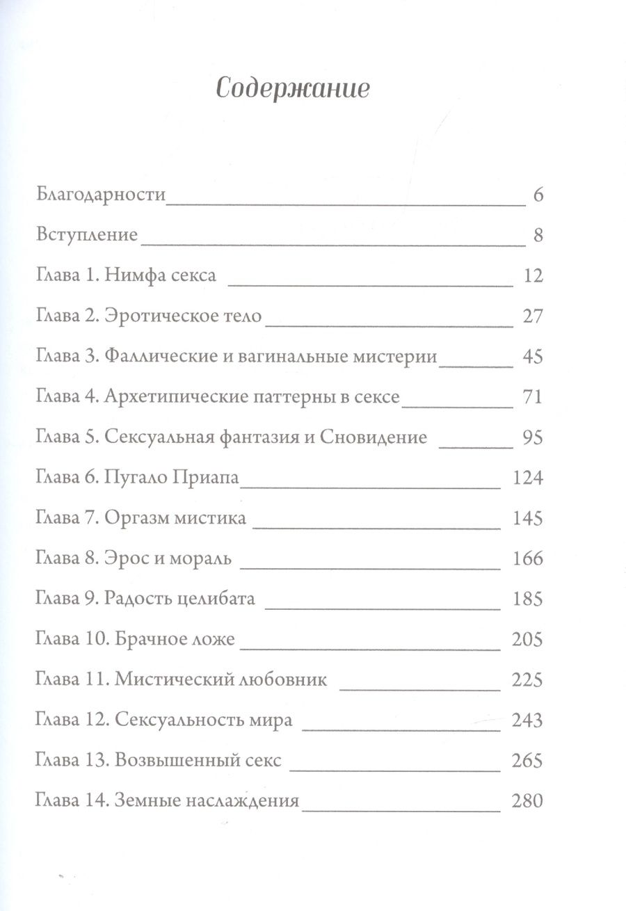 Обложка книги "Томас Мур: Душа секса. Культивирование жизни как акт любви"