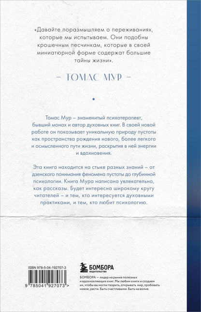 Обложка книги "Томас Мур: Красноречие молчания. Удивительная мудрость пустоты"