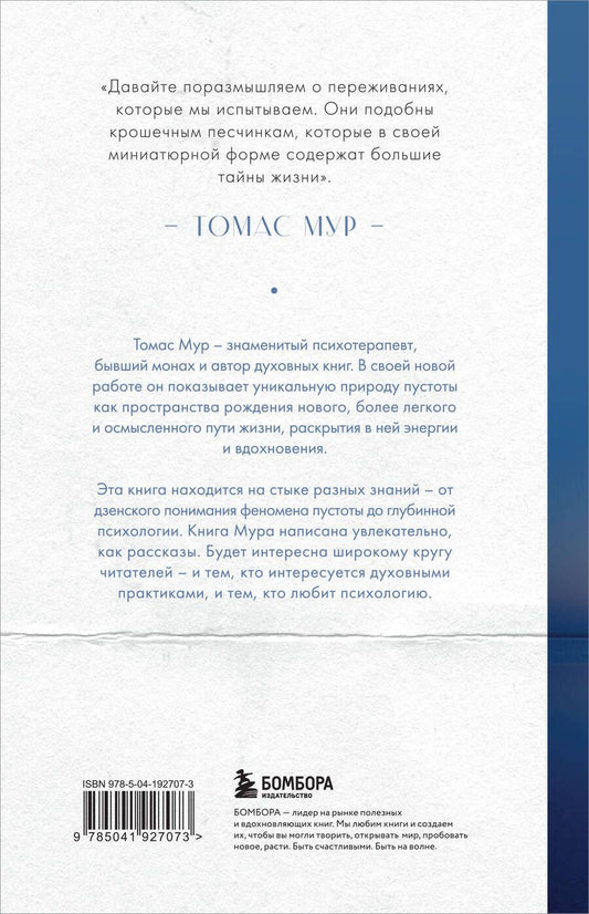 Обложка книги "Томас Мур: Красноречие молчания. Удивительная мудрость пустоты"