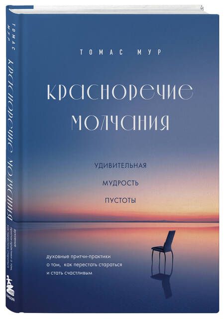 Фотография книги "Томас Мур: Красноречие молчания. Удивительная мудрость пустоты"