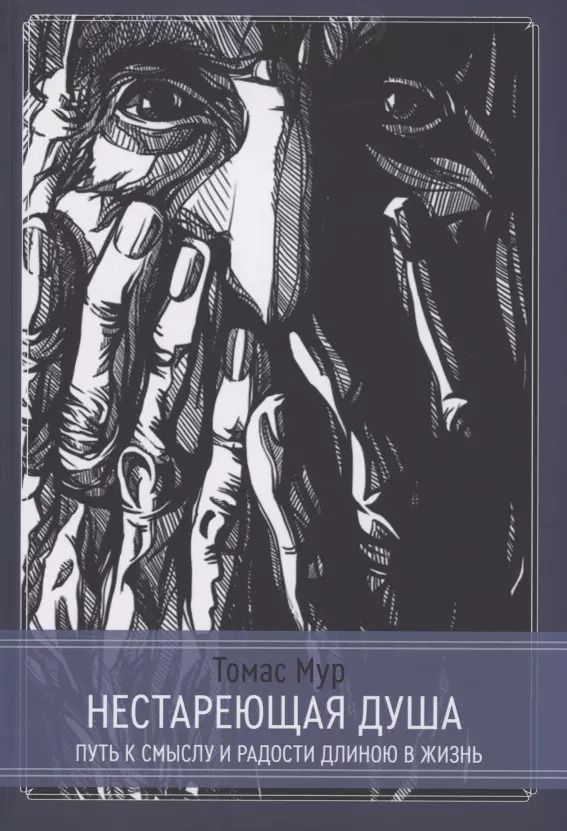 Обложка книги "Томас Мур: Нестареющая душа. Путь к смыслу и радости длинною в жизнь"
