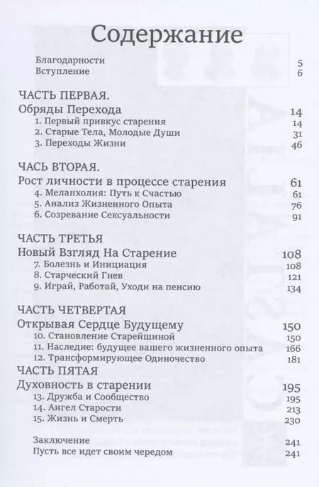 Фотография книги "Томас Мур: Нестареющая душа. Путь к смыслу и радости длинною в жизнь"