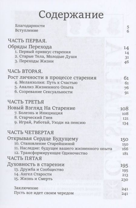 Фотография книги "Томас Мур: Нестареющая душа. Путь к смыслу и радости длинною в жизнь"