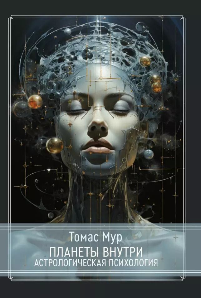Обложка книги "Томас Мур: Планеты внутри. Астрологическая психология"