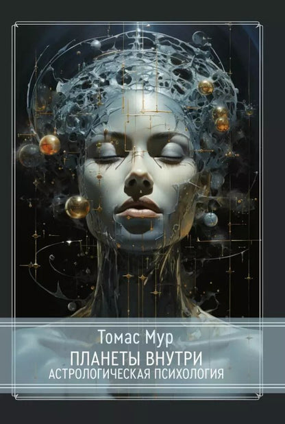 Обложка книги "Томас Мур: Планеты внутри. Астрологическая психология"