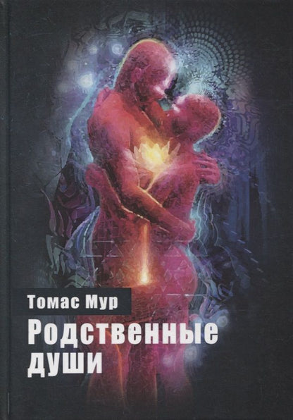 Обложка книги "Томас Мур: Родственные души "
