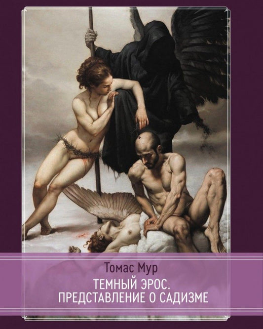 Обложка книги "Томас Мур: Темный эрос. Исследование представление о садизме"