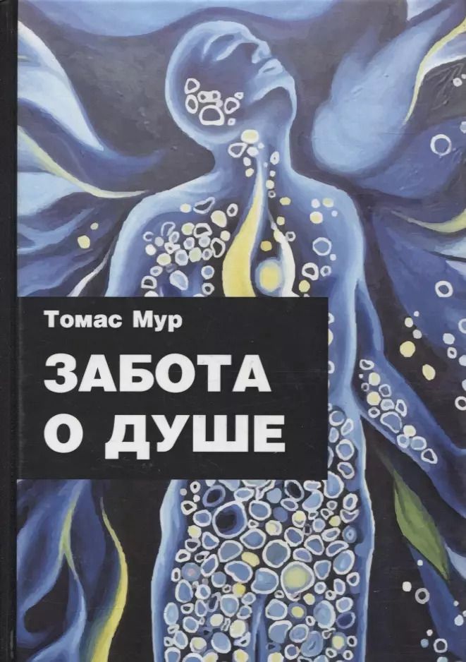 Обложка книги "Томас Мур: Забота о душе"
