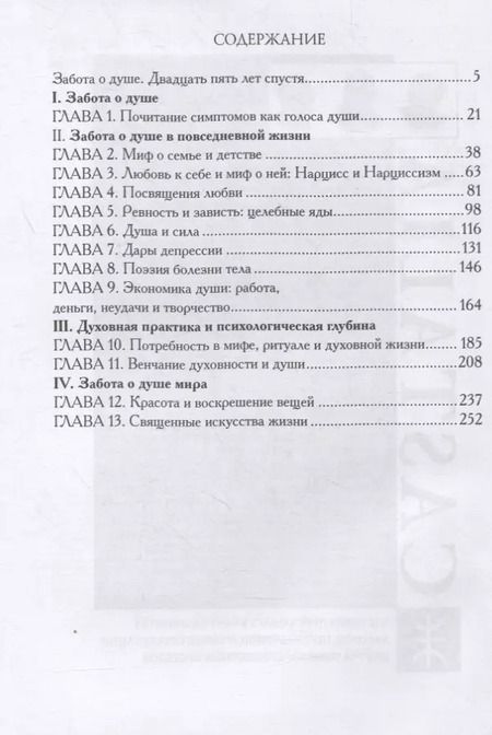 Фотография книги "Томас Мур: Забота о душе"