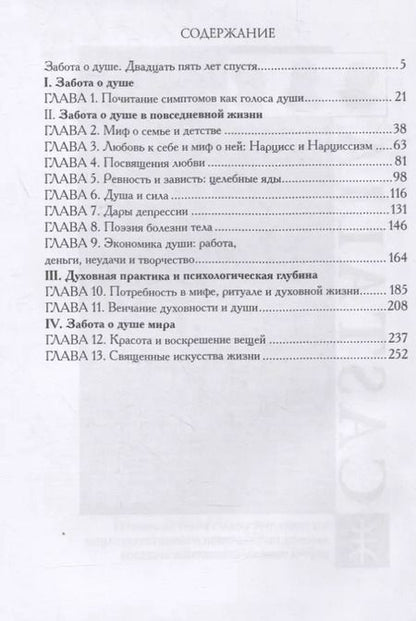 Фотография книги "Томас Мур: Забота о душе"