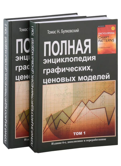 Обложка книги "Томас Н.: Полная энциклопедия графических ценовых моделей. Том 1, Том 2 (комплект из 2 книг)"