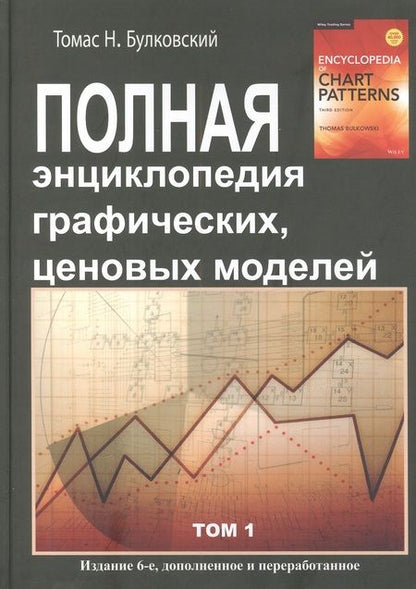Фотография книги "Томас Н.: Полная энциклопедия графических ценовых моделей. Том 1, Том 2 (комплект из 2 книг)"