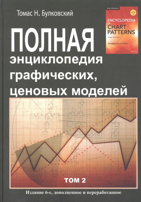 Фотография книги "Томас Н.: Полная энциклопедия графических ценовых моделей. Том 1, Том 2 (комплект из 2 книг)"