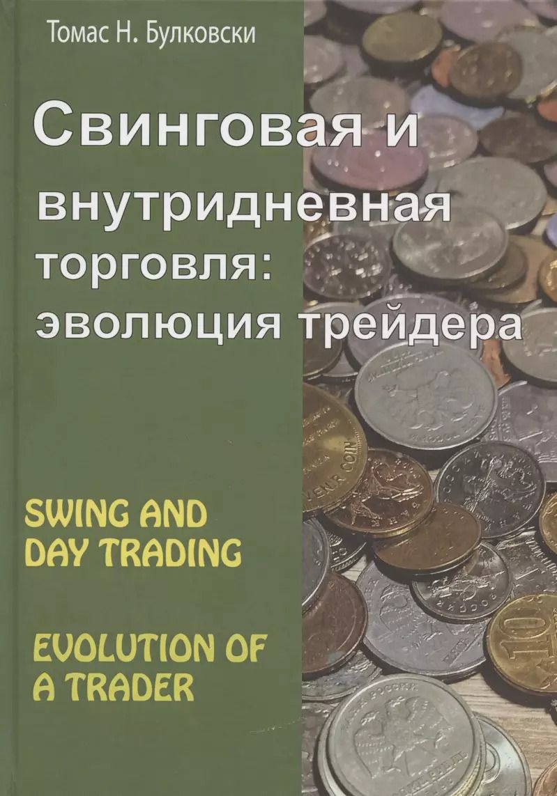 Обложка книги "Томас Н.: Свинговая и внутридневная торговля: эволюция трейдера"
