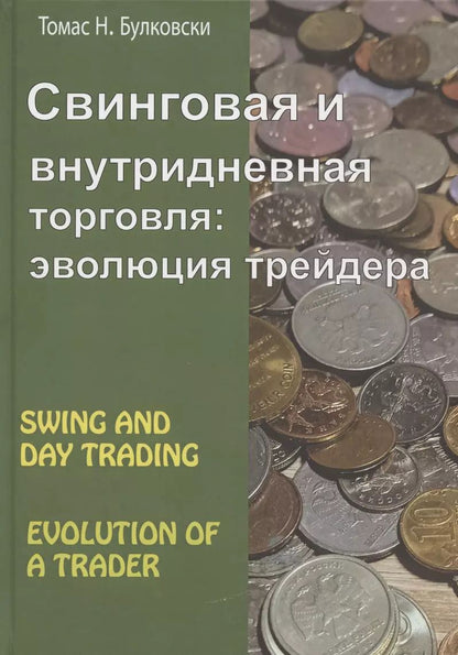 Обложка книги "Томас Н.: Свинговая и внутридневная торговля: эволюция трейдера"