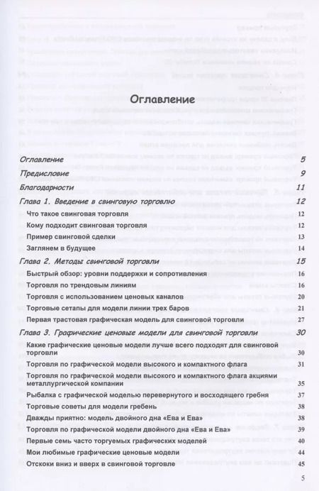Фотография книги "Томас Н.: Свинговая и внутридневная торговля: эволюция трейдера"