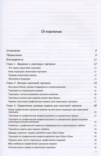 Фотография книги "Томас Н.: Свинговая и внутридневная торговля: эволюция трейдера"