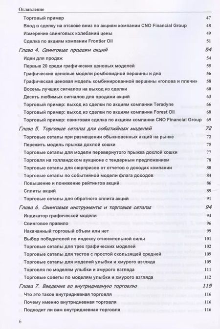 Фотография книги "Томас Н.: Свинговая и внутридневная торговля: эволюция трейдера"