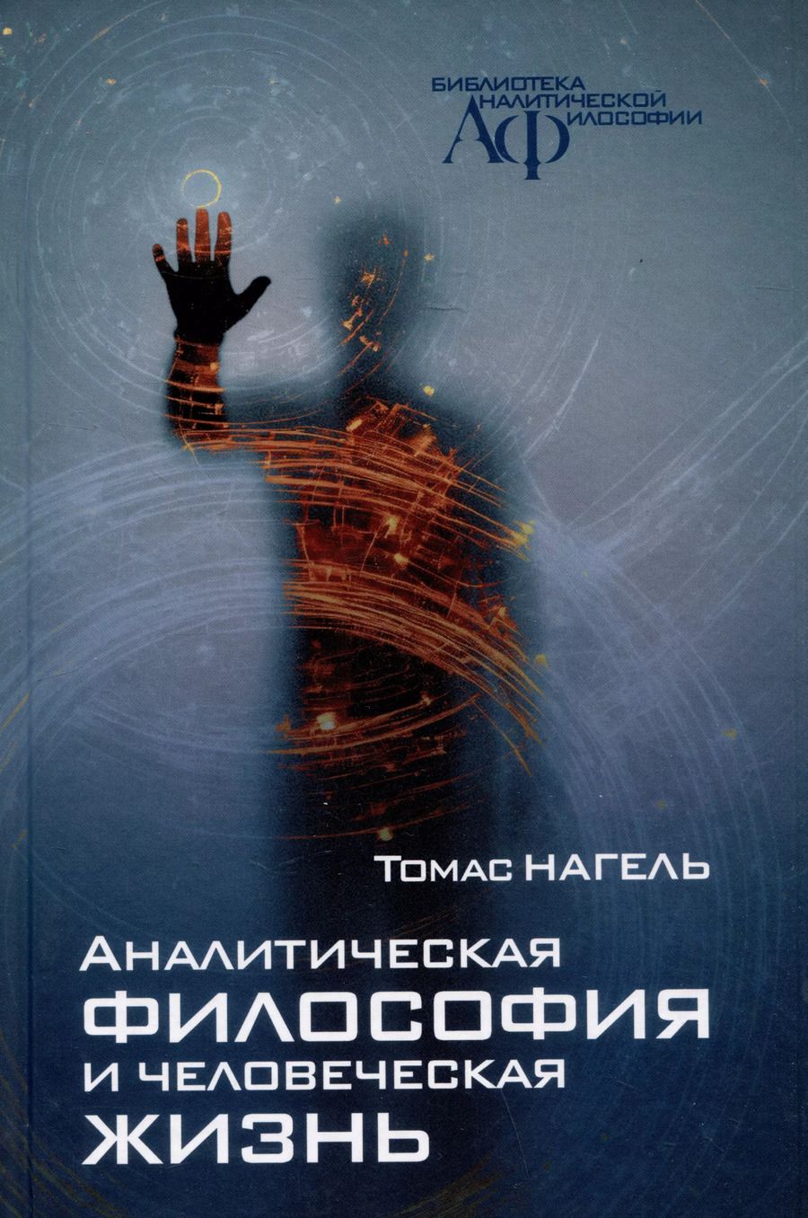 Обложка книги "Томас Нагель: Аналитическая философия и человеческая жизнь"