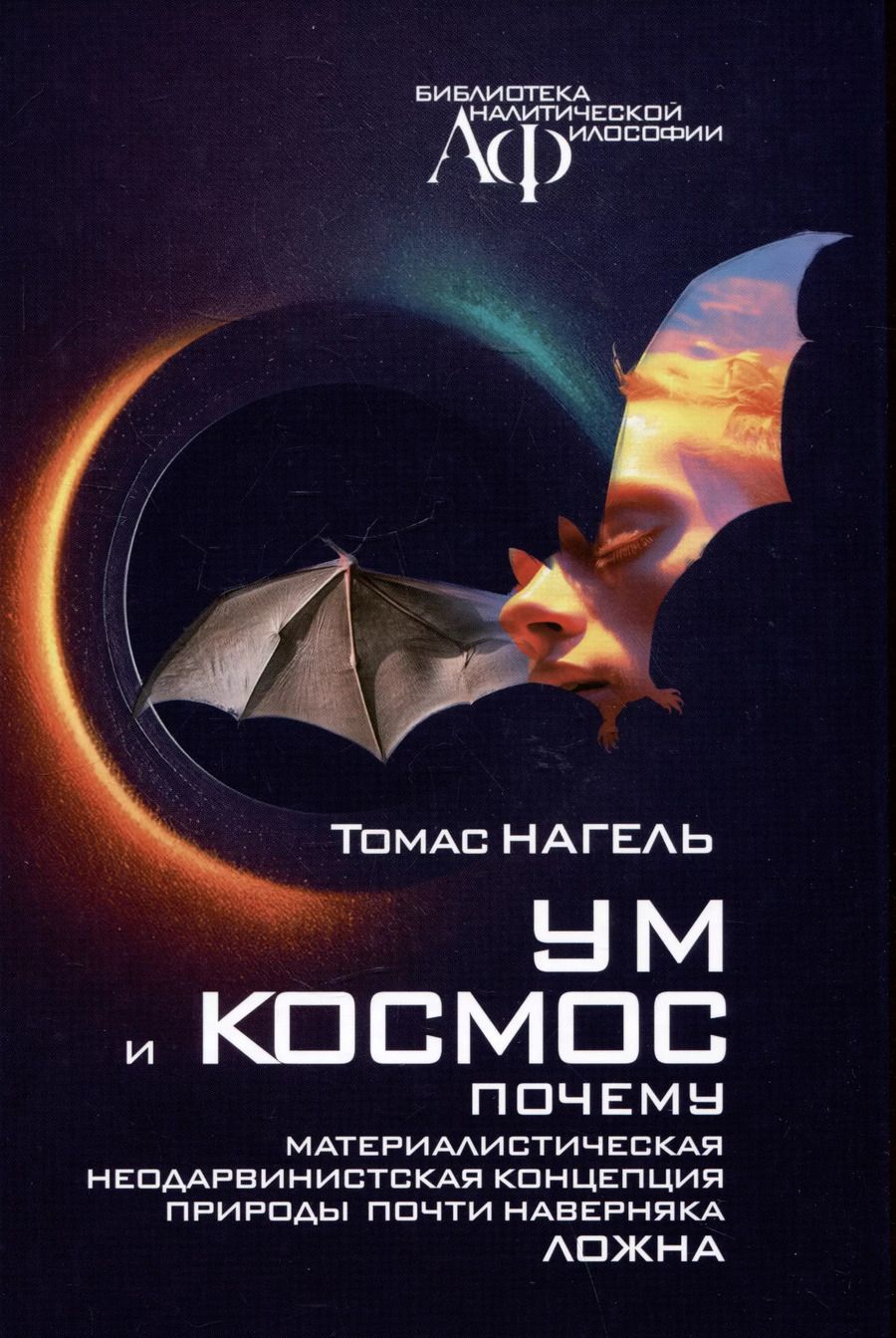 Обложка книги "Томас Нагель: Ум и космос. Каково это – быть летучей мышью? Почему материалистическая неодарвинистская концепция природы почти наверняка ложна"