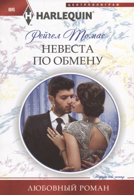 Обложка книги "Томас: Невеста по обмену"