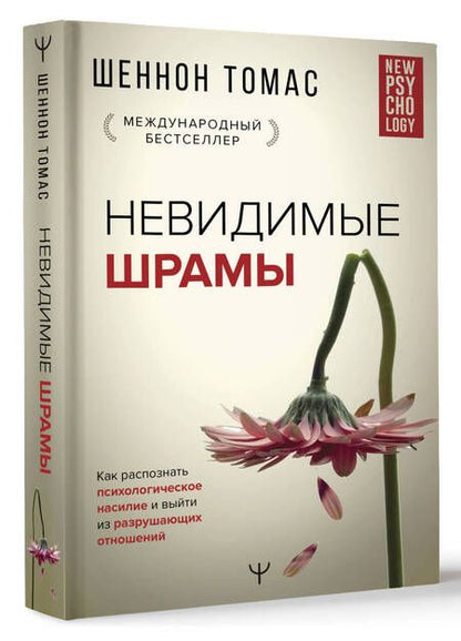 Фотография книги "Томас: Невидимые шрамы. Как распознать психологическое насилие и выйти из разрушающих отношений"