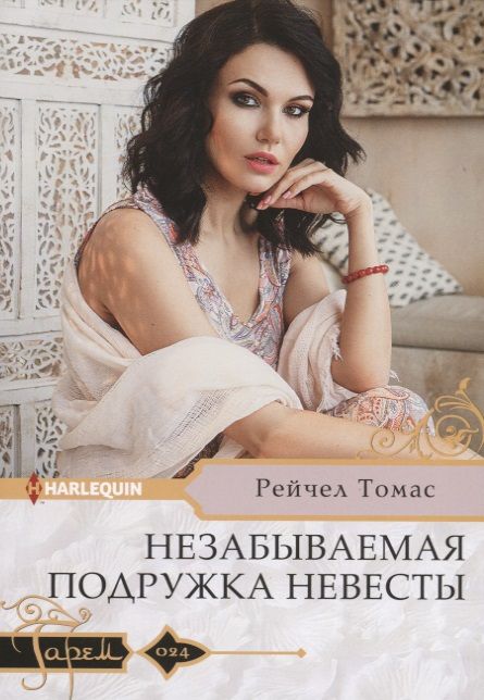 Обложка книги "Томас: Незабываемая подружка невесты"