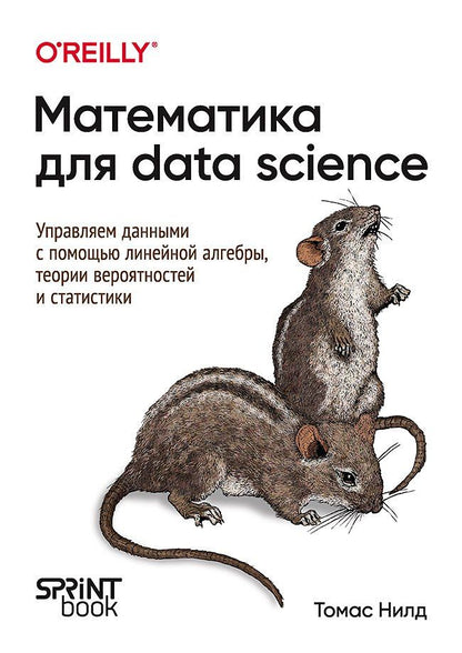 Обложка книги "Томас Нилд: Математика для Data Science. Управляем данными с помощью линейной алгебры, теории вероятностей и статистики"