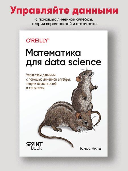 Фотография книги "Томас Нилд: Математика для Data Science. Управляем данными с помощью линейной алгебры, теории вероятностей и статистики"