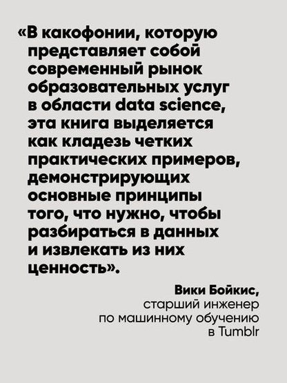 Фотография книги "Томас Нилд: Математика для Data Science. Управляем данными с помощью линейной алгебры, теории вероятностей и статистики"