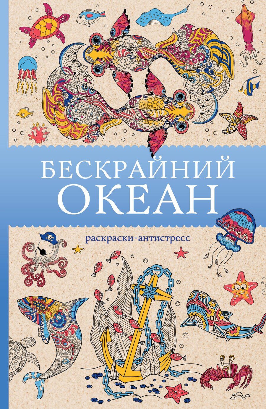 Обложка книги "Томас Ом: Бескрайний океан. Раскраска антистресс"