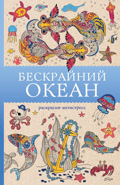 Обложка книги "Томас Ом: Бескрайний океан. Раскраска антистресс"