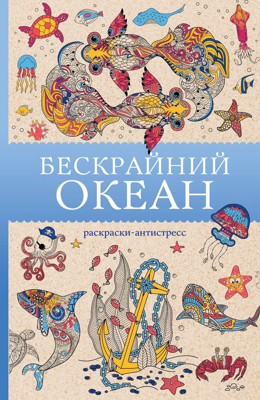 Обложка книги "Томас Ом: Бескрайний океан. Раскраска антистресс"