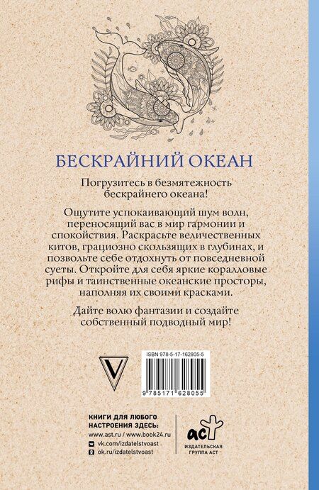 Фотография книги "Томас Ом: Бескрайний океан. Раскраска антистресс"