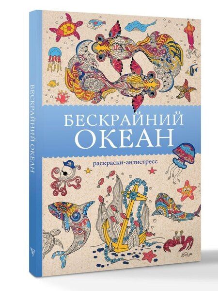 Фотография книги "Томас Ом: Бескрайний океан. Раскраска антистресс"