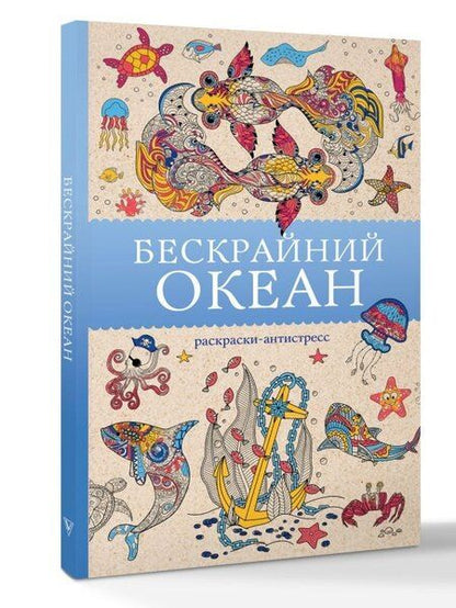 Фотография книги "Томас Ом: Бескрайний океан. Раскраска антистресс"