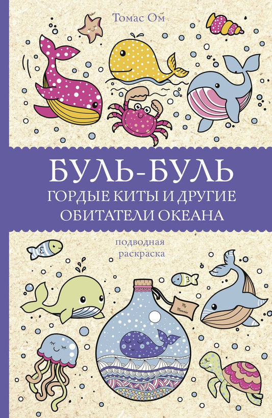 Обложка книги "Томас Ом: Буль-буль. Гордые киты и другие обитатели океана"