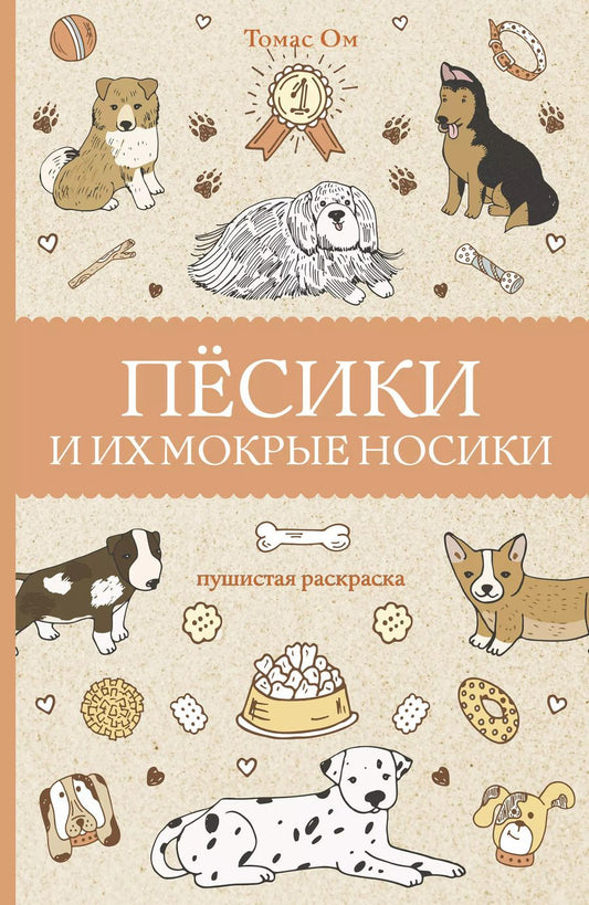 Обложка книги "Томас Ом: Песики и их мокрые носики"