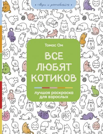 Обложка книги "Томас Ом: Все любят котиков"