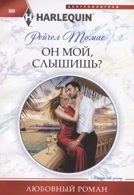 Обложка книги "Томас: Он мой, слышишь?"