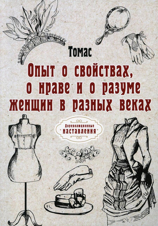 Обложка книги "Томас: Опыт о свойствах, о нраве и о разуме женщин в разных веках (репринтное изд.)"