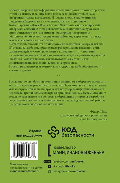 Фотография книги "Томас Паренти: Кибербезопасность. Что руководителям нужно знать и делать"