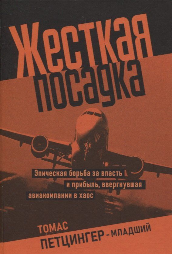 Обложка книги "Томас Петцингер: Жесткая посадка. Эпическая борьба за власть и прибыль, ввергнувшая авиакомпании в хаос"