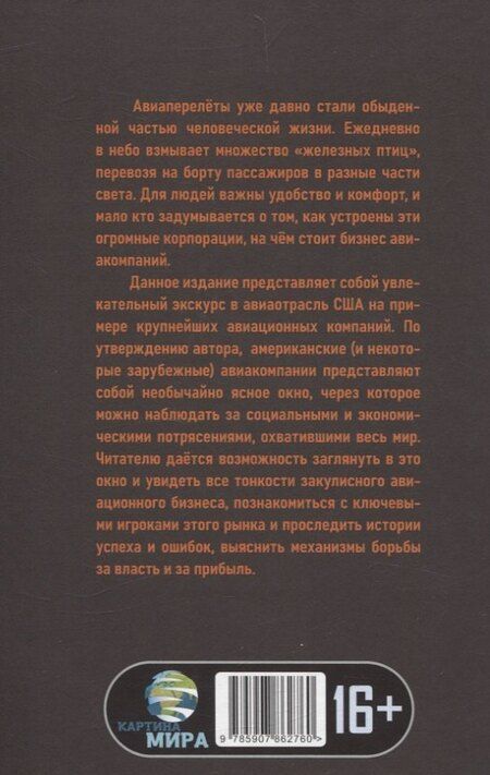 Фотография книги "Томас Петцингер: Жесткая посадка. Эпическая борьба за власть и прибыль, ввергнувшая авиакомпании в хаос"