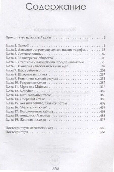 Фотография книги "Томас Петцингер: Жесткая посадка. Эпическая борьба за власть и прибыль, ввергнувшая авиакомпании в хаос"
