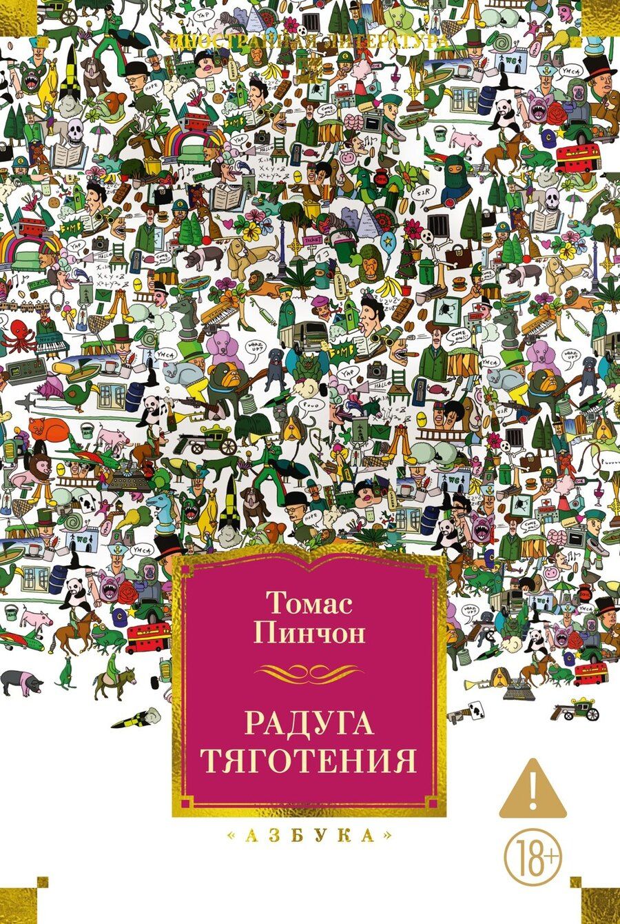 Обложка книги "Томас Пинчон: Радуга тяготения"
