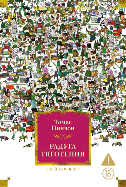 Обложка книги "Томас Пинчон: Радуга тяготения"